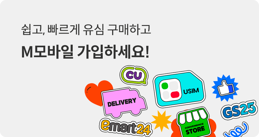 쉽고, 빠르게 유심 구매하고 M모바일 가입하세요!