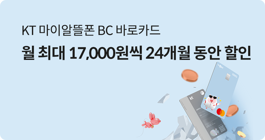 KT 마이알뜰폰 BC 바로카드 월 최대 17,000원씩 24개월 동안 할인