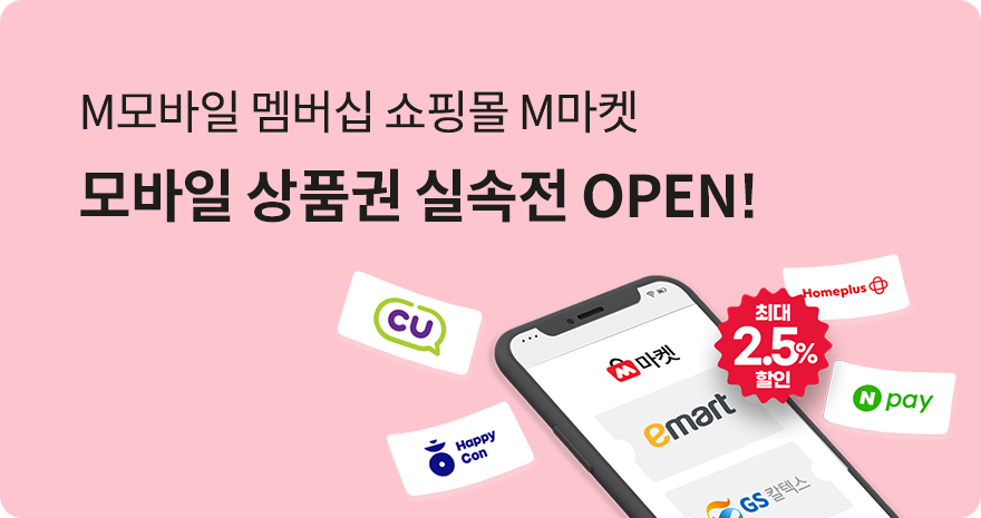 M모바일 멤버십 쇼핑몰 M마켓 모바일 상품권 실속전 OPEN!
