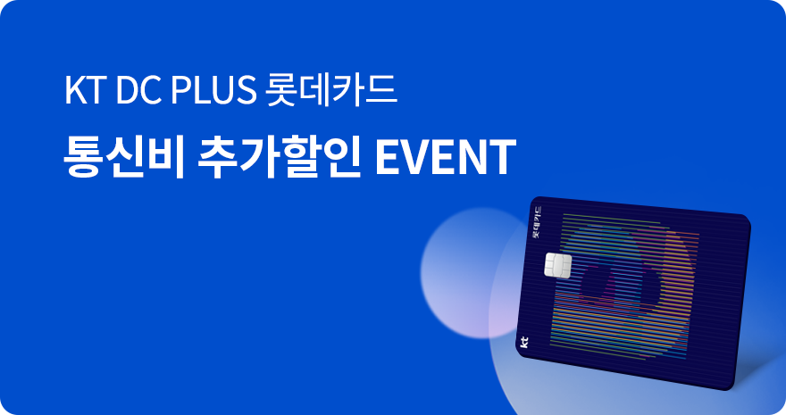 KT DC PLUS 롯데카드 통신비 추가할인 EVENT