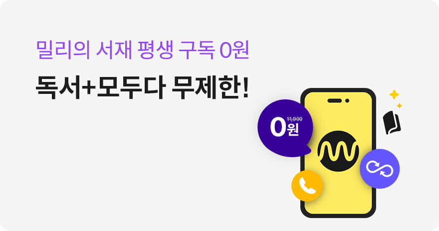 1만원대 무제한! 밀리의서재 평생 구독 0원