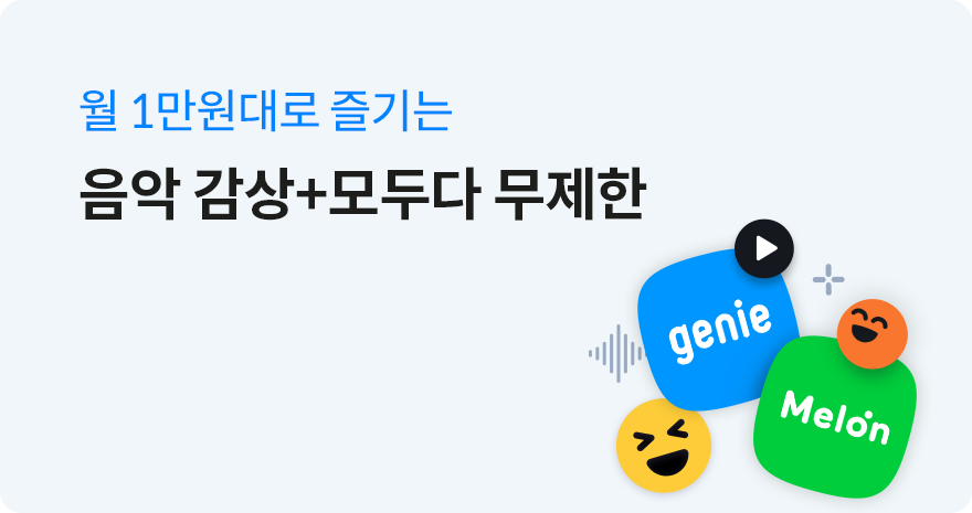 월 1만원대로 즐기는 음악 감상+모두다 무제한