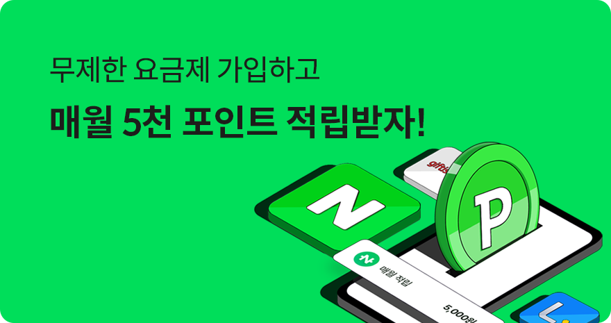 무제한 요금제 가입하고, 매월 5천 포인트 적립받자!