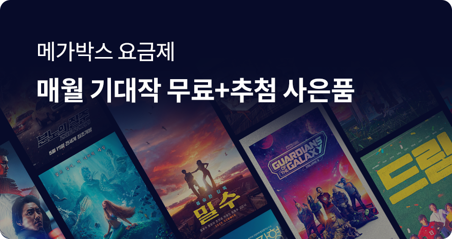 메가박스 요금제 / 매월 기대작 무료 + 추첨 사은품