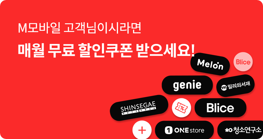 M모바일 고객님이시라면 매월 무료 할인쿠폰 받으세요!