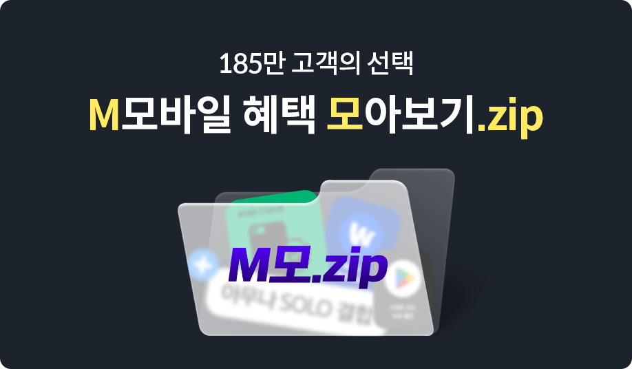 180만 고객의 선택 M 모바일 혜택 모아보기.Zip 