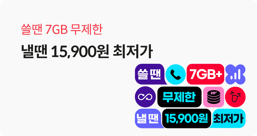 모두다 마음 놓고 쓰는 최저가 완전 무제한!