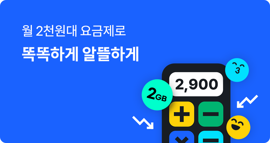 월 1천원대 요금제로 똑똑하게 알뜰하게