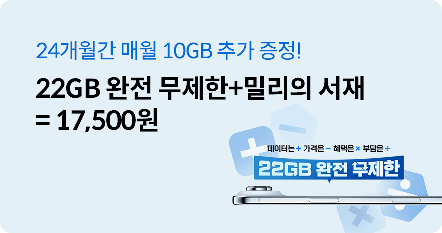 데이터 추가증정 프로모션