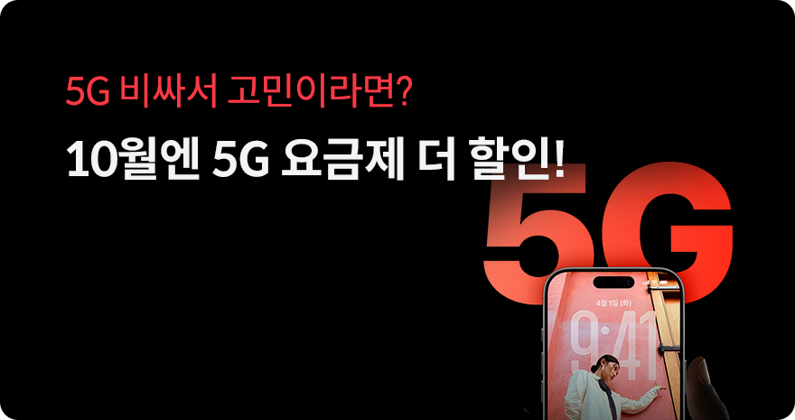 5G 비싸서 고민이라면? 5월엔 5G 요금제 더 할인!