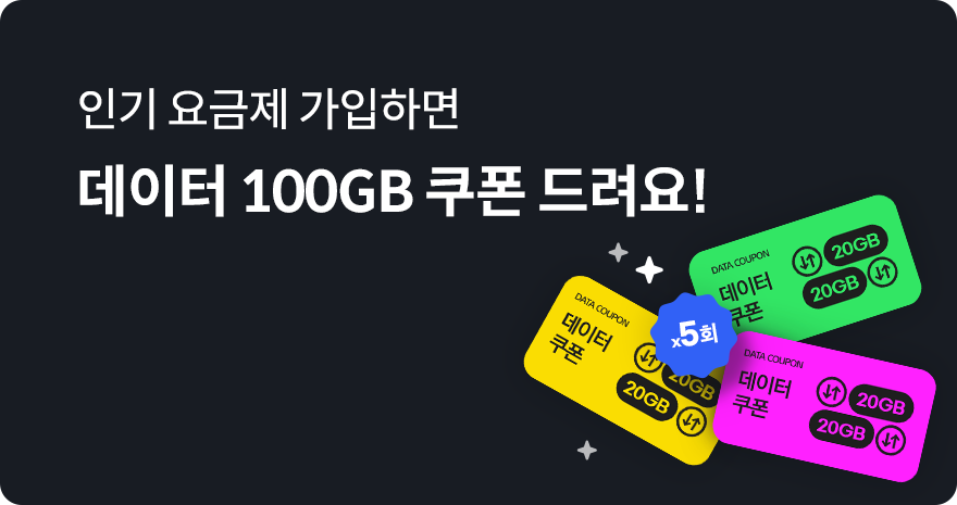 인기 요금제 가입하면 데이터 60GB 쿠폰 드려요!
