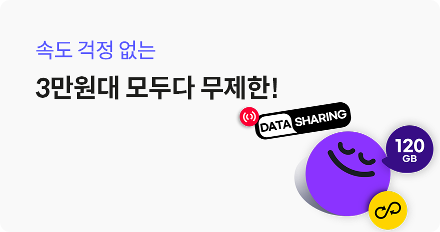속도 걱정 없는 3만원대 모두다 무제한!