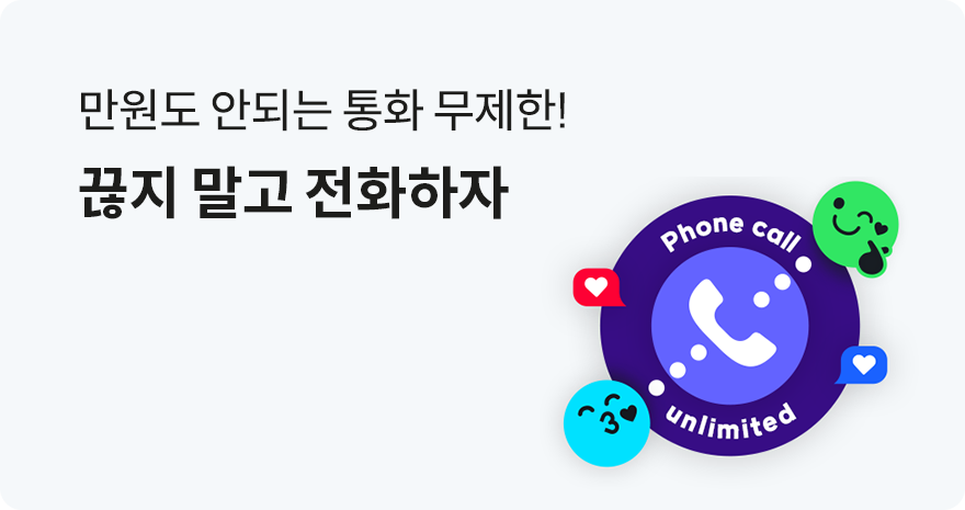 만원도 안되는 통화 무제한! 끊지 말고 전화 하자