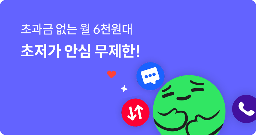 초과금 없는 월 6천원대 초저가 안심 무제한!