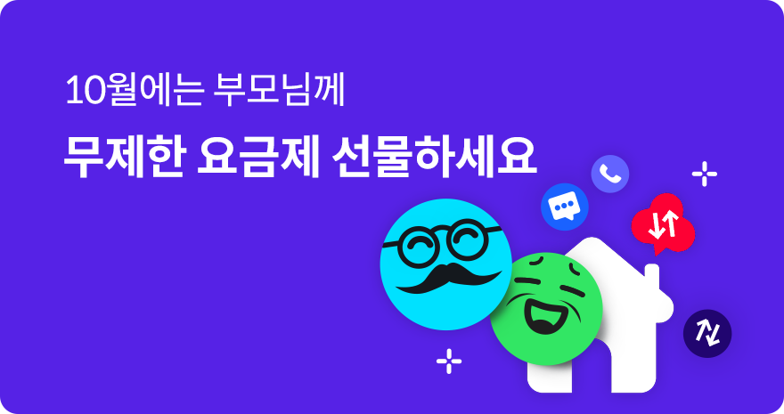 초과금 걱정 없이 효도하자! 시니어 완전 무제한