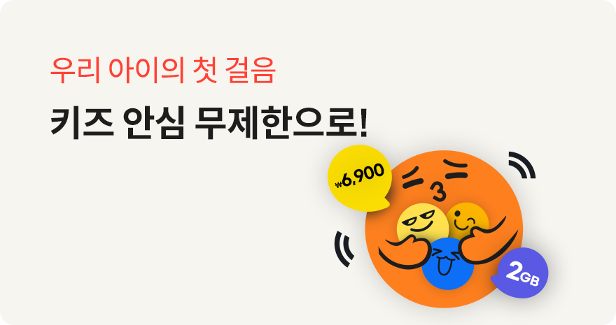안심하고 쓰는 우리 아이 요금제 키즈 안심 무제한