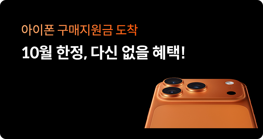 M모바일로 쓰고 최대 19만원 혜택 받으세요! 아이폰 16 자급제 시리즈