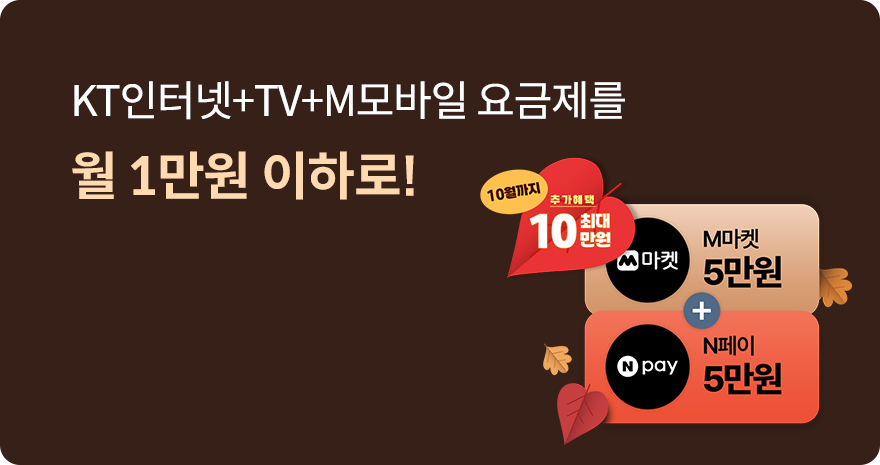 KT인터넷+TV+M모바일 요금제를 월 1만원 이하로!