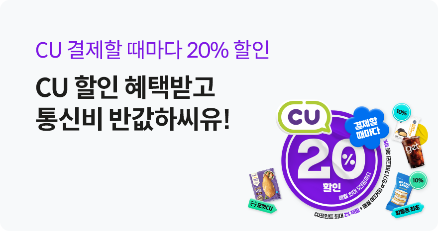 CU 결제할 때마다 20% 할인 최대 19만원 혜택받고 통신비 반값하씨유!